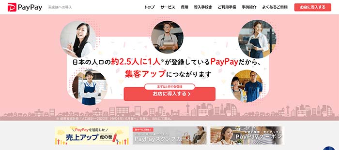 PayPay公式サイトトップページ画像